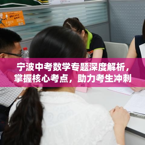 寧波中考數(shù)學專題深度解析，掌握核心考點，助力考生沖刺