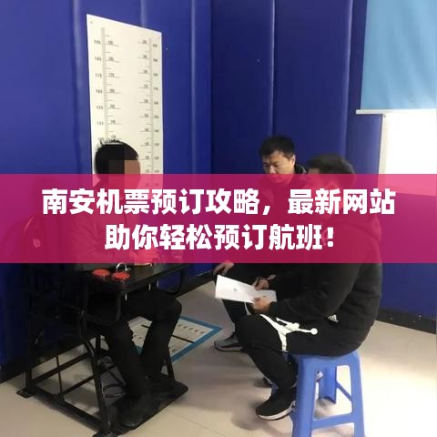 南安機票預(yù)訂攻略，最新網(wǎng)站助你輕松預(yù)訂航班！