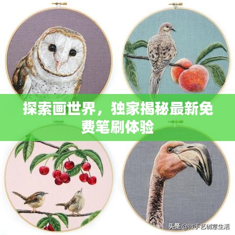 探索畫世界，獨家揭秘最新免費筆刷體驗