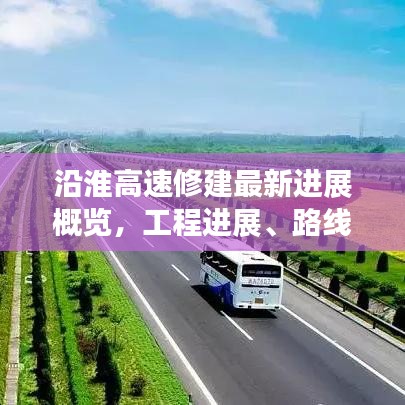 沿淮高速修建最新進(jìn)展概覽，工程進(jìn)展、路線規(guī)劃全解析