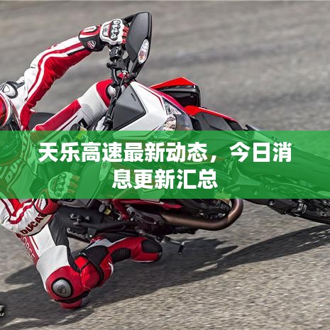 天樂高速最新動態(tài)，今日消息更新匯總