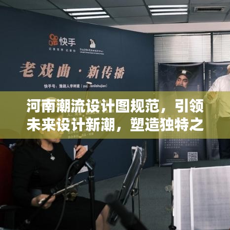 河南潮流設(shè)計(jì)圖規(guī)范，引領(lǐng)未來(lái)設(shè)計(jì)新潮，塑造獨(dú)特之美