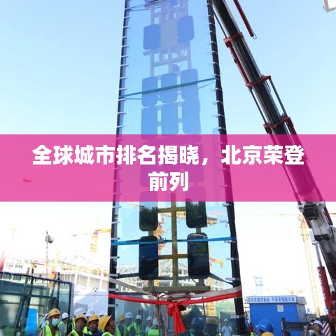 全球城市排名揭曉，北京榮登前列