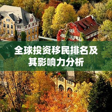 全球投資移民排名及其影響力分析
