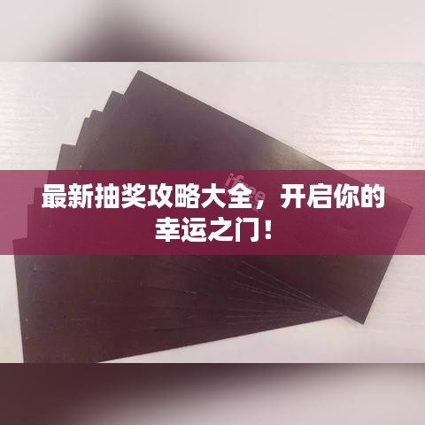 最新抽獎(jiǎng)攻略大全，開啟你的幸運(yùn)之門！