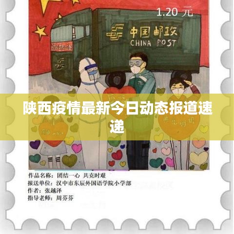 陜西疫情最新今日動(dòng)態(tài)報(bào)道速遞