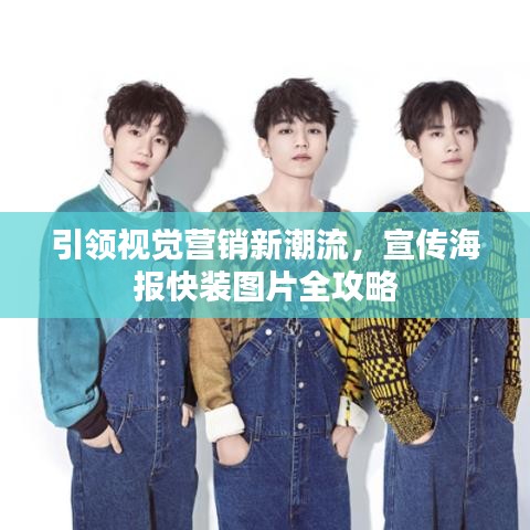 引領(lǐng)視覺營銷新潮流，宣傳海報快裝圖片全攻略
