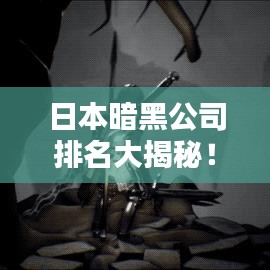 日本暗黑公司排名大揭秘！