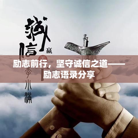 勵志前行，堅守誠信之道——勵志語錄分享