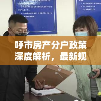 呼市房產(chǎn)分戶政策深度解析，最新規(guī)定一網(wǎng)打盡！