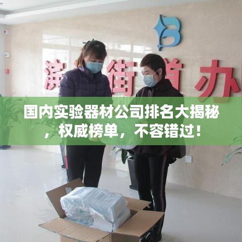 國內(nèi)實(shí)驗(yàn)器材公司排名大揭秘，權(quán)威榜單，不容錯(cuò)過！