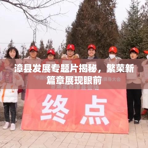 漳縣發(fā)展專題片揭秘，繁榮新篇章展現(xiàn)眼前