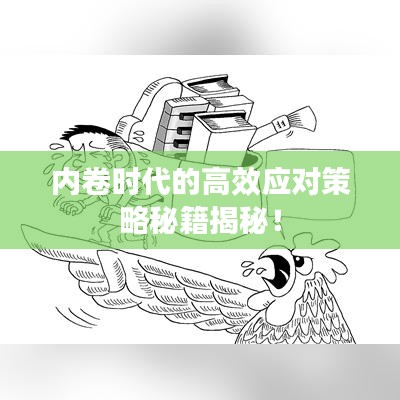 內(nèi)卷時(shí)代的高效應(yīng)對(duì)策略秘籍揭秘！