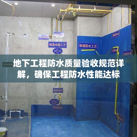 地下工程防水質(zhì)量驗(yàn)收規(guī)范詳解，確保工程防水性能達(dá)標(biāo)