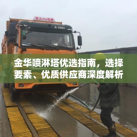 金華噴淋塔優(yōu)選指南，選擇要素、優(yōu)質(zhì)供應(yīng)商深度解析，符合您的要求，突出了金華地區(qū)的噴淋塔供應(yīng)商，同時(shí)涵蓋了選擇要素和優(yōu)質(zhì)供應(yīng)商的解析，能夠吸引用戶的注意力。