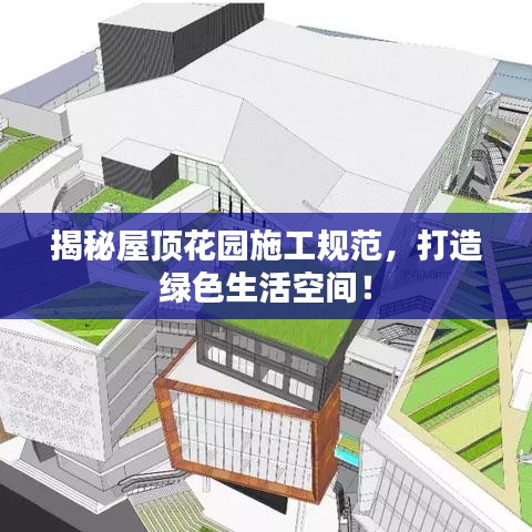 揭秘屋頂花園施工規(guī)范，打造綠色生活空間！