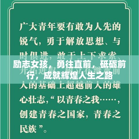 勵(lì)志女孩，勇往直前，砥礪前行，成就輝煌人生之路