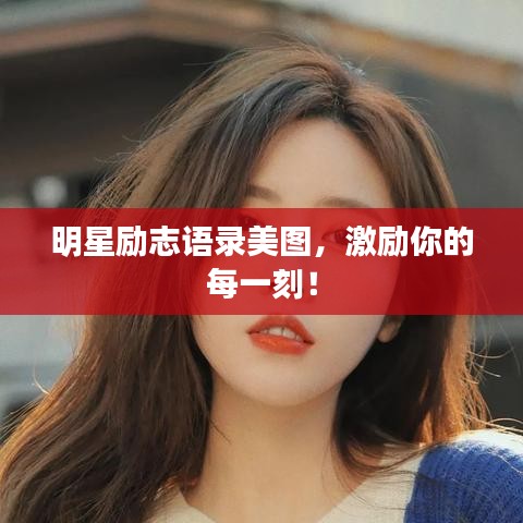 明星勵(lì)志語(yǔ)錄美圖，激勵(lì)你的每一刻！