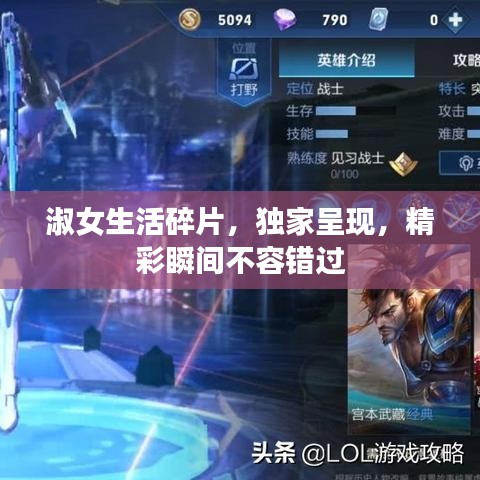 淑女生活碎片，獨(dú)家呈現(xiàn)，精彩瞬間不容錯(cuò)過(guò)