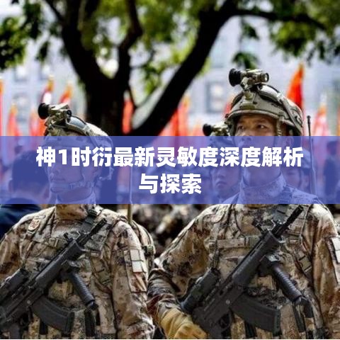 神1時衍最新靈敏度深度解析與探索