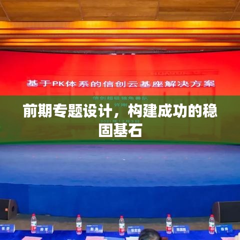 前期專題設(shè)計，構(gòu)建成功的穩(wěn)固基石