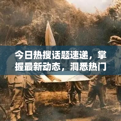 今日熱搜話題速遞，掌握最新動(dòng)態(tài)，洞悉熱門話題一網(wǎng)打盡