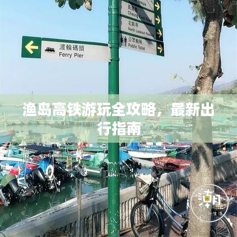 漁島高鐵游玩全攻略，最新出行指南