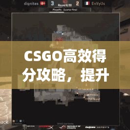 CSGO高效得分攻略，提升你的競(jìng)技水平！