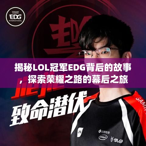 揭秘LOL冠軍EDG背后的故事，探索榮耀之路的幕后之旅