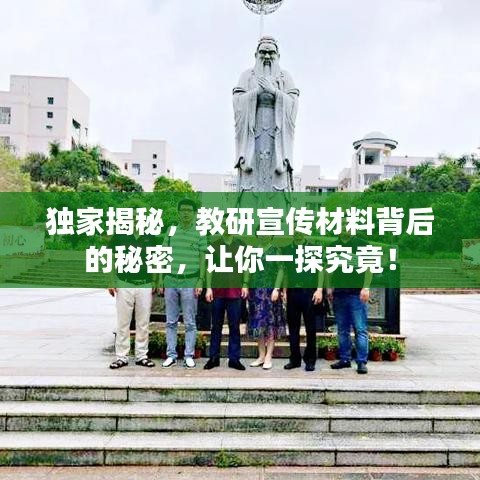 獨家揭秘，教研宣傳材料背后的秘密，讓你一探究竟！