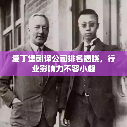 愛丁堡翻譯公司排名揭曉，行業(yè)影響力不容小覷