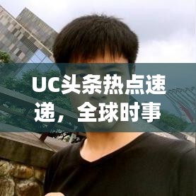 UC頭條熱點速遞，全球時事動態(tài)一網(wǎng)打盡