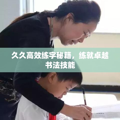 久久高效練字秘籍，練就卓越書法技能