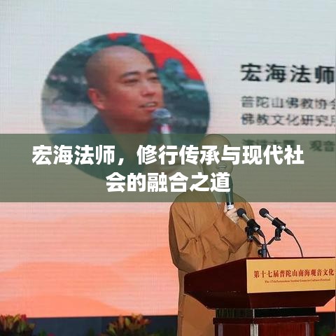 宏海法師，修行傳承與現(xiàn)代社會(huì)的融合之道