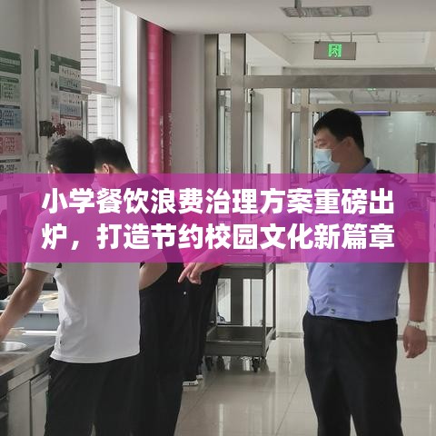 小學(xué)餐飲浪費(fèi)治理方案重磅出爐，打造節(jié)約校園文化新篇章