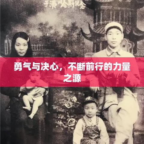 勇氣與決心，不斷前行的力量之源