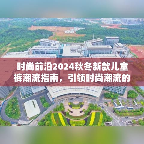 時(shí)尚前沿2024秋冬新款兒童褲潮流指南，引領(lǐng)時(shí)尚潮流的必備選擇！