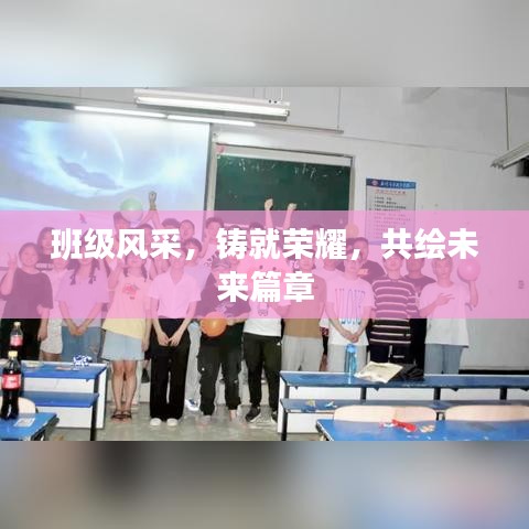 班級(jí)風(fēng)采，鑄就榮耀，共繪未來(lái)篇章