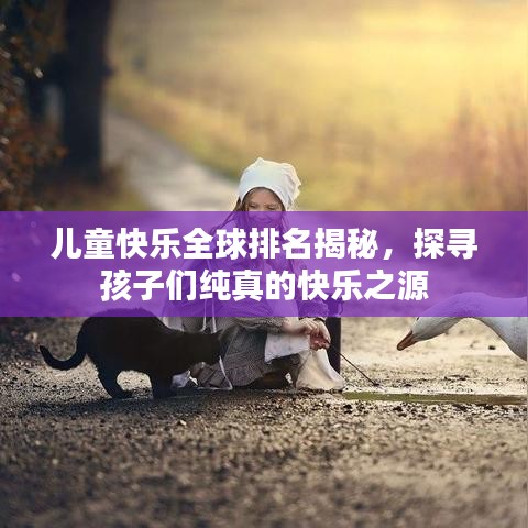 兒童快樂全球排名揭秘，探尋孩子們純真的快樂之源