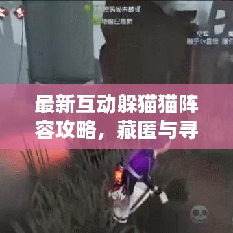 最新互動躲貓貓陣容攻略，藏匿與尋找的終極策略！