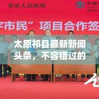 太原祁縣最新新聞頭條，不容錯過的本地資訊！