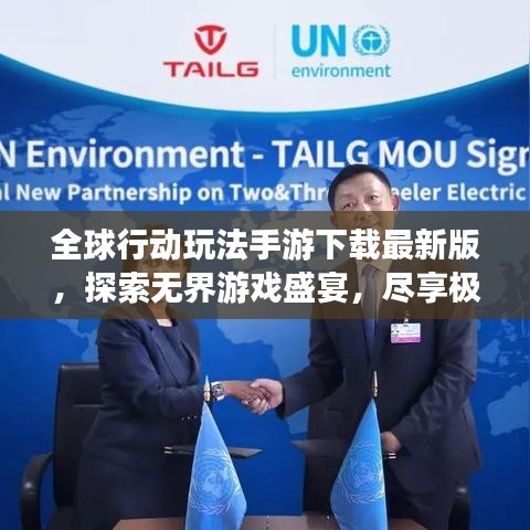 全球行動(dòng)玩法手游下載最新版，探索無界游戲盛宴，盡享極致游戲體驗(yàn)！