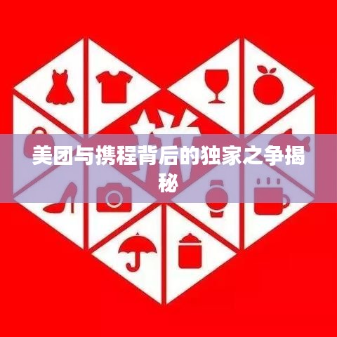 美團與攜程背后的獨家之爭揭秘