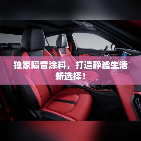 獨家隔音涂料，打造靜謐生活新選擇！