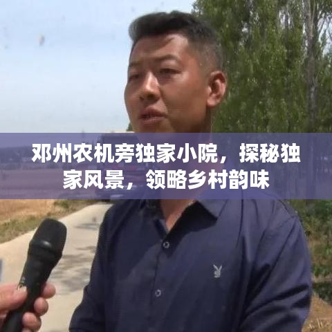 鄧州農(nóng)機(jī)旁獨(dú)家小院，探秘獨(dú)家風(fēng)景，領(lǐng)略鄉(xiāng)村韻味