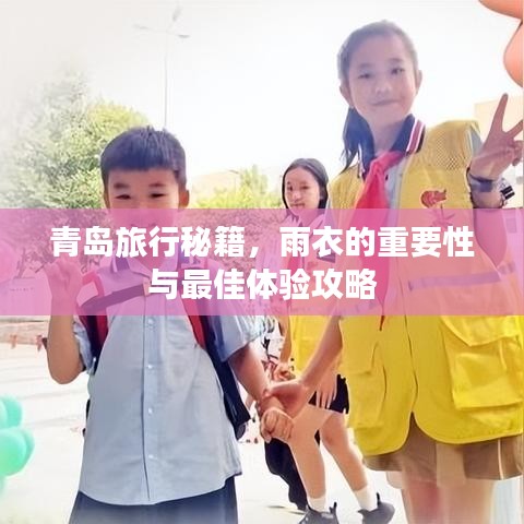青島旅行秘籍，雨衣的重要性與最佳體驗(yàn)攻略