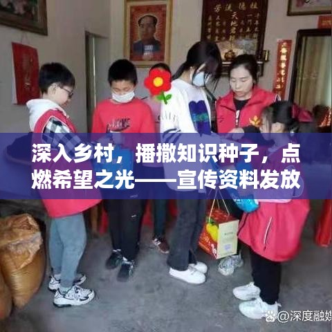 深入鄉(xiāng)村，播撒知識(shí)種子，點(diǎn)燃希望之光——宣傳資料發(fā)放行動(dòng)紀(jì)實(shí)