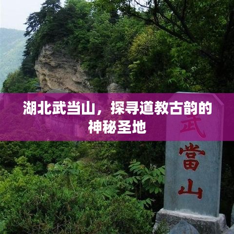 湖北武當(dāng)山，探尋道教古韻的神秘圣地