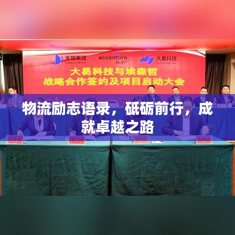 物流勵(lì)志語(yǔ)錄，砥礪前行，成就卓越之路