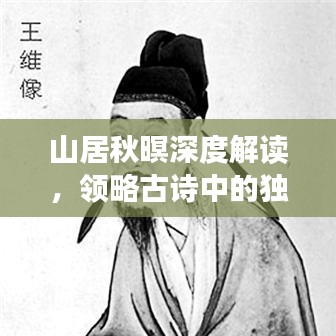 山居秋暝深度解讀，領略古詩中的獨特韻味